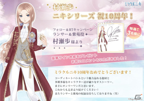 「ミラクルニキ」セットコーデなどを入手できる6周年イベントが開催！花澤香菜さんらのサイン色紙が当たるキャンペーンも12月8日より実施の画像8