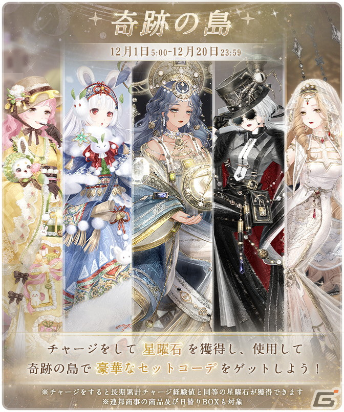 ミラクルニキ」セットコーデなどを入手できる6周年イベントが開催