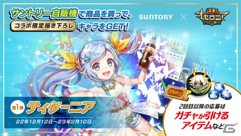 「逆転オセロニア」×サントリーのコラボが12月12日より開催！「年末年始逆転祭第一弾 クリスマスフェスタ'22」もの画像1