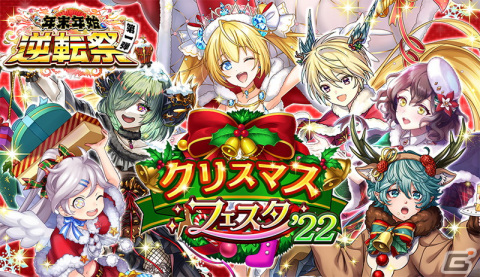 「逆転オセロニア」×サントリーのコラボが12月12日より開催！「年末年始逆転祭第一弾 クリスマスフェスタ'22」もの画像5