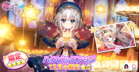 「Re:ステージ！プリズムステップ」☆4［Candle Light］西館ハクたちがガチャに登場！復刻イベント「Merry Ch［Re:］stmas！！-2018-」も開催の画像1