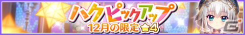 「Re:ステージ！プリズムステップ」☆4［Candle Light］西館ハクたちがガチャに登場！復刻イベント「Merry Ch［Re:］stmas！！-2018-」も開催の画像2
