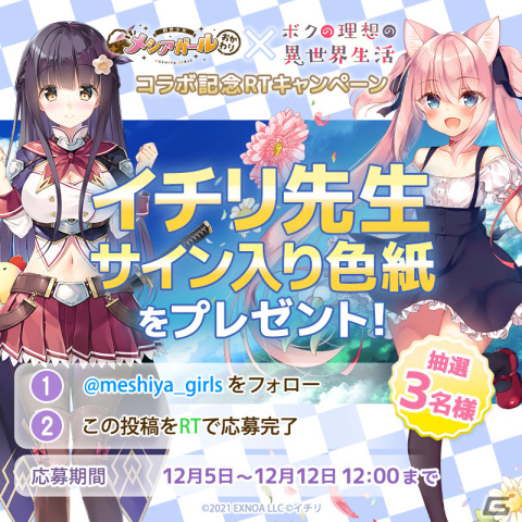 「救世少女 メシアガール おかわり」が本日よりサービス開始！「ボクの理想の異世界生活」とのコラボが開催の画像2