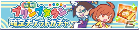 「ぷよぷよ!!クエスト」で「スーパーぷよフェスDXガチャ」と「復刻 プリンプタウンガチャ」が開催！の画像22