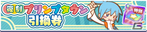 「ぷよぷよ!!クエスト」で「スーパーぷよフェスDXガチャ」と「復刻 プリンプタウンガチャ」が開催！の画像23