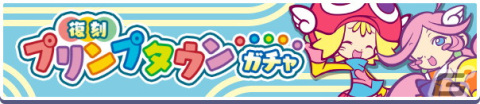 「ぷよぷよ!!クエスト」で「スーパーぷよフェスDXガチャ」と「復刻 プリンプタウンガチャ」が開催！の画像8