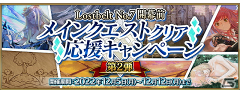 「FGO」で「Lostbelt No.7」開幕前メインクエストクリア応援キャンペーン第2弾が開始！聖晶石12個などがもらえるミッションが追加の画像1