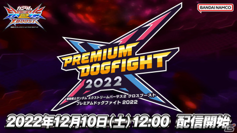 「機動戦士ガンダム EXVS.2XB」12月10日に「PREMIUM DOGFIGHT 2022」全国決勝大会が開催！の画像1