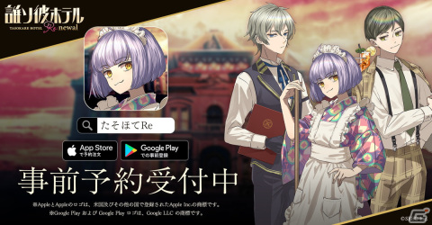 脱出アドベンチャーノベル「誰ソ彼ホテル Re:newal」の事前予約がApp StoreとGoogle Playで開始！の画像1