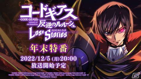 「コードギアス 反逆のルルーシュ ロストストーリーズ」ルルーシュの誕生日を記念したキャンペーンが開催!年末特番は本日20時より配信の画像4
