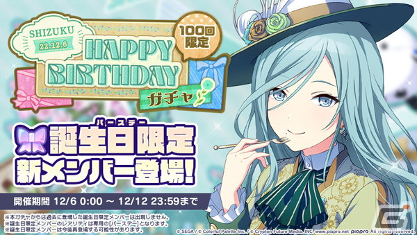 プロセカ」で日野森雫のHAPPY BIRTHDAYライブ＆HAPPY BIRTHDAY