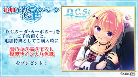 「D.C.5～ダ・カーポ5～」ヒロインキャストの寄せ書きサイン色紙が当たるフォロー＆RTキャンペーンが開催！の画像2
