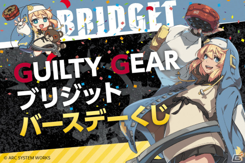 「ギルティギア」ブリジットのオンラインくじが12月13日17時よりくじ引き堂で販売開始！の画像1