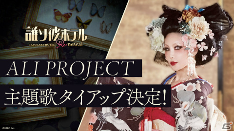 「誰ソ彼ホテル Re:newal」の配信日が12月13日に決定！ALI PROJECTによる主題歌「誰ソ彼パピヨン回廊」にのせたOP映像が公開の画像1