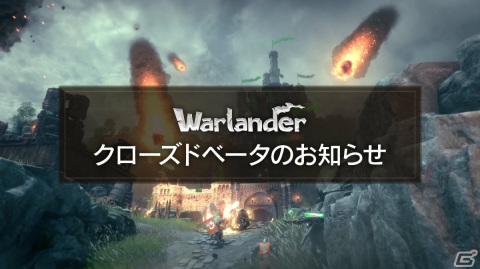 PC版「Warlander」のクローズドベータ開始日が12月20日に決定！製品版に向けたさまざまな新要素が登場の画像1