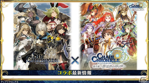 「チェインクロニクル」で行われる「シン・クロニクル」コラボの情報が公開！登場キャラクターの性能もチェックの画像1