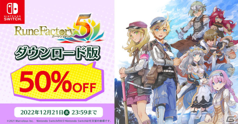 Switch版「ルーンファクトリー5」の50％オフセールが実施！「ルーンファクトリー3スペシャル」で使える連動特典もチェックの画像1