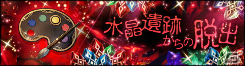 「シン・クロニクル」でイベント「水晶遺跡からの脱出」が開催中！ストーリーイベント「聖なる精霊祭」もの画像1