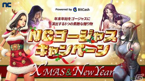 「リネージュ」「リネージュ2」「タワー オブ アイオン」「ブレイドアンドソウル」でNCゴージャスキャンペーンが開催！の画像1
