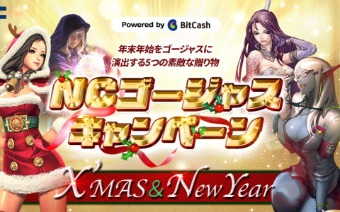 「リネージュ」「リネージュ2」「タワー オブ アイオン」「ブレイドアンドソウル」でNCゴージャスキャンペーンが開催！