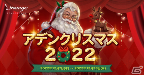 「リネージュ」でイベント「アデンクリスマス2022」が開催！雪だるまやクリスマス衣装に変身できる変身アイテムなどを手に入れようの画像1