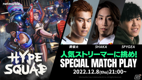 バトルロイヤルTPS「HypeSquad」でSHAKAさん、関優太さん、SPYGEAさんによるTwitch生配信が12月8日に実施！の画像1