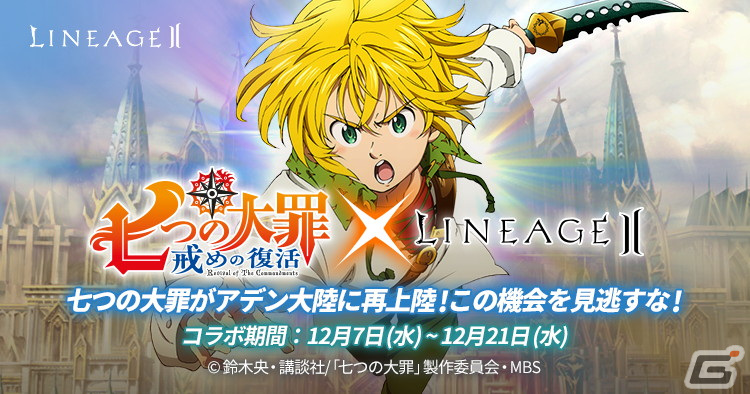 リネージュ2 にて 七つの大罪 戒めの復活 とのコラボが開催 メリオダスやエリザベスらがアガシオンになって登場 Gamer