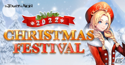 「タワー オブ アイオン」のライブ/クラシックサービスにてクリスマスイベント「CHRISTMAS FESTIVAL2022」が開催！の画像1