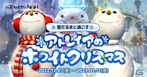 「タワー オブ アイオン」のライブ/クラシックサービスにてクリスマスイベント「CHRISTMAS FESTIVAL2022」が開催！の画像2