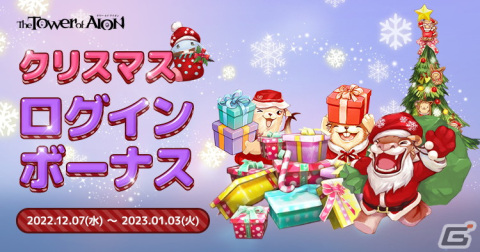 「タワー オブ アイオン」のライブ/クラシックサービスにてクリスマスイベント「CHRISTMAS FESTIVAL2022」が開催！の画像4