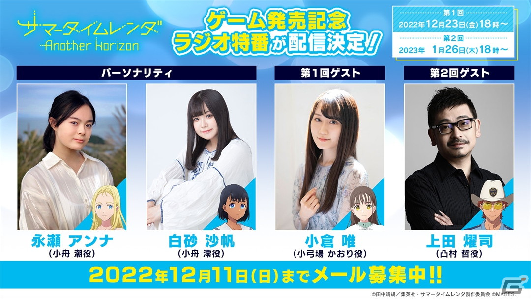「サマータイムレンダ Another Horizon」発売記念のラジオ特番が2022年12月23日、2023年1月26日に配信！