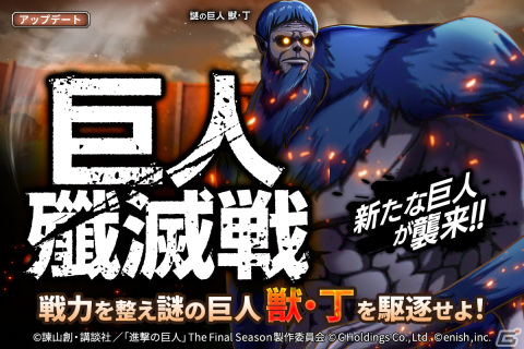 「進撃の巨人Brave Order」の巨人殲滅戦に新たな巨人が登場！同名団員の編成が可能にの画像1