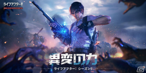 「ライフアフター」でシーズン5「異変の力」が配信開始！新専門職を体験して職業変更券を手に入れようの画像1