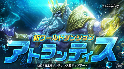 「リネージュM」新たなボスモンスターのポセイドンとクラーケンが登場するワールドダンジョン「アトランティス」が実装！の画像1