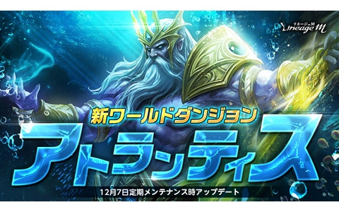 「リネージュM」新たなボスモンスターのポセイドンとクラーケンが登場するワールドダンジョン「アトランティス」が実装！