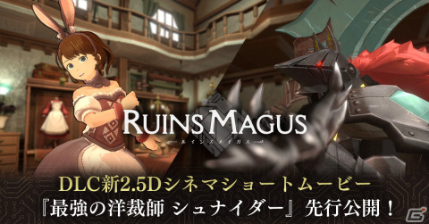 「RUINSMAGUS～ルインズメイガス～」DLC「最強の洋裁師」の2.5Dショートシネマムービーが先行公開！の画像1
