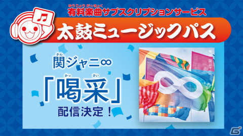 「太鼓の達人 ドンダフルフェスティバル」の有料楽曲サブスク「太鼓ミュージックパス」にて関ジャニ∞の「喝采」が12月15日より配信！の画像2