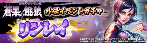 「北斗の拳 LEGENDS ReVIVE」レイを導く天才「リンレイ」が登場！「蒼黒の餓狼 北斗の拳 レイ外伝」との外伝イベント第二弾開催の画像8
