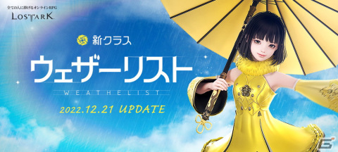 「ロストアーク」2023年3月までのアップデートロードマップを公開！12月21日のアップデートで新クラス「ウェザーリスト」も登場の画像2