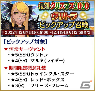 「FGO」で「復刻:栄光のサンタクロース・ロード ライト版」が開始！★5ヴリトラや★5カルナなどのピックアップ召喚もの画像2