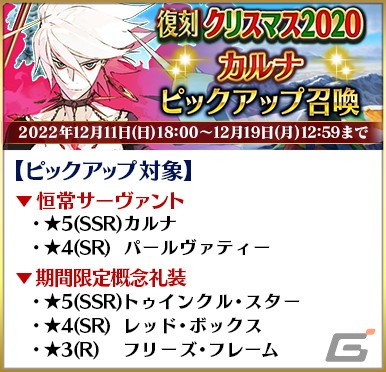 「FGO」で「復刻:栄光のサンタクロース・ロード ライト版」が開始！★5ヴリトラや★5カルナなどのピックアップ召喚もの画像3