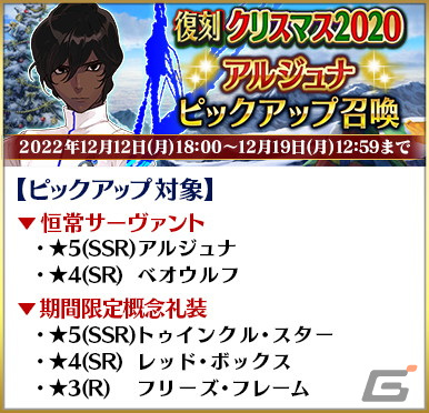 「FGO」で「復刻:栄光のサンタクロース・ロード ライト版」が開始！★5ヴリトラや★5カルナなどのピックアップ召喚もの画像4