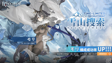 「Echocalypse -緋紅の神約-」SSR進化体・モリの排出率が上昇する「雪山捜索」が12月8日より開催！の画像1
