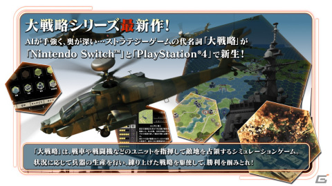 戦略ウォーシミュレーションゲーム「大戦略SSB」のPS4/Switch版が発売！の画像2