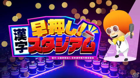 Switch「早押し！漢字スタジアム」が配信開始！全国のプレイヤー55人と漢字がテーマのオンラインクイズで対決の画像1