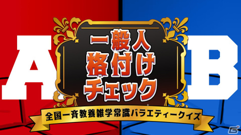 常識力を問われるクイズゲーム「一般人格付けチェック」がSwitchで12月15日に配信！知っていて当然なのに聞かれると答えにくい問題に挑戦の画像1