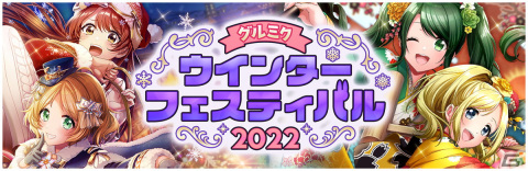 「D4DJ Groovy Mix」で「グルミクウインターフェスティバル 2022」開催！正月やクリスマス衣装の限定復刻ガチャなどが登場の画像1