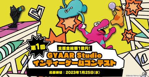 バンダイナムコスタジオのGYAAR Studio主導による「第1回 インディーゲームコンテスト」が開催！支援金総額は最大1億円にの画像1