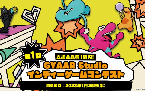 バンダイナムコスタジオのGYAAR Studio主導による「第1回 インディーゲームコンテスト」が開催！支援金総額は最大1億円に
