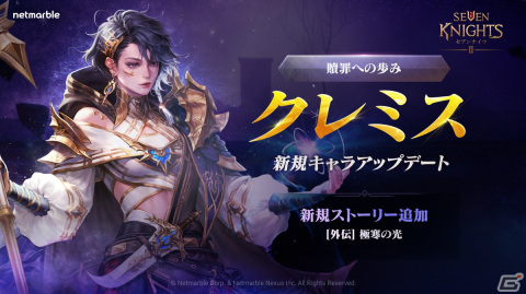 「セブンナイツ2」に伝説＋英雄「贖罪への歩み クレミス」（CV：本田貴子）らが参戦！外伝シナリオ第2章も追加の画像1